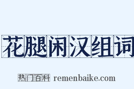 花腿闲汉组词是什么意思的图片
